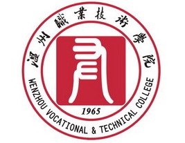 温州职业技术学院